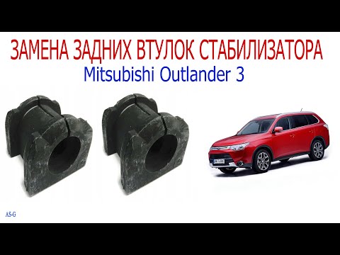 Видео: Замена задних втулок стабилизатора Митсубиси Аутлендер