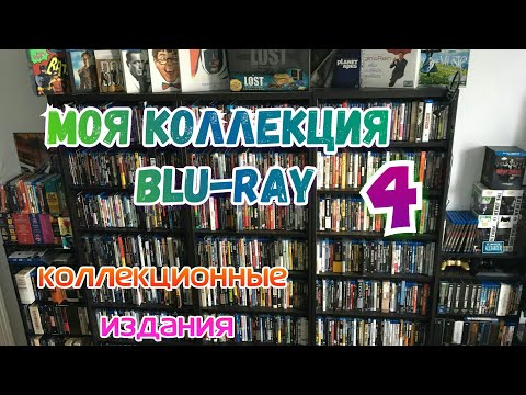 Видео: МОЯ КОЛЛЕКЦИЯ BLU-RAY Часть 4