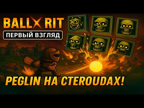 Видео: BALL x PIT — Пеглин, Тетрис и Теннис в одном рогалике! 🎯 Первый взгляд