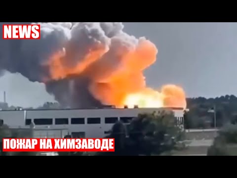 Видео: Крупный пожар на химзаводе в городе Ньюбург, штат Индиана