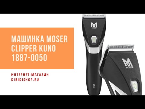 Видео: Полный обзор и характеристики Машинка для стрижки MOSER Clipper KUNO с магнитными насадками