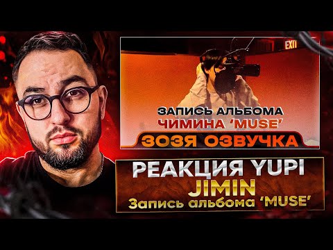 Видео: РЕАКЦИЯ YUPI НА Jimin ‘MUSE’ Recording Behind | Запись альбома ‘MUSE’. За кадром #BTS #MUSE
