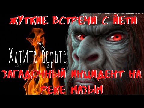 Видео: Жуткие встречи с Йети:ЗАГАДОЧНЫЙ ИНЦИДЕНТ НА РЕКЕ МАЗЫМ