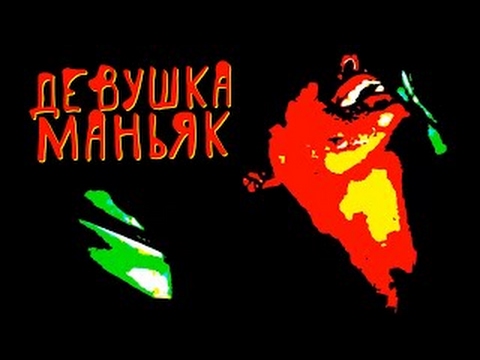 Видео: ДЕВУШКА МАНЬЯК НА YOUTUBE (mox mox/Absentis Puer)