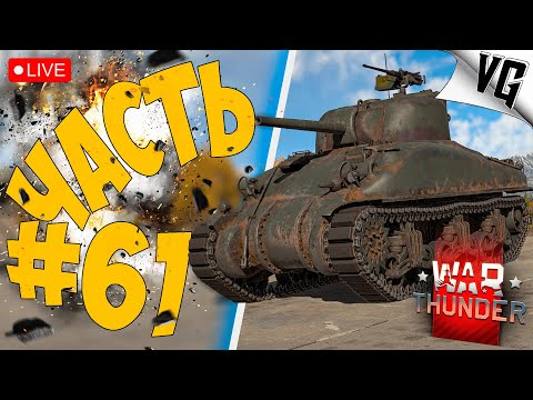 Видео: ФРАНЦИЯ ТАНКИ - С НУЛЯ ➤ ЧАСТЬ 61 ➤ WAR THUNDER 🔴 #warthunder