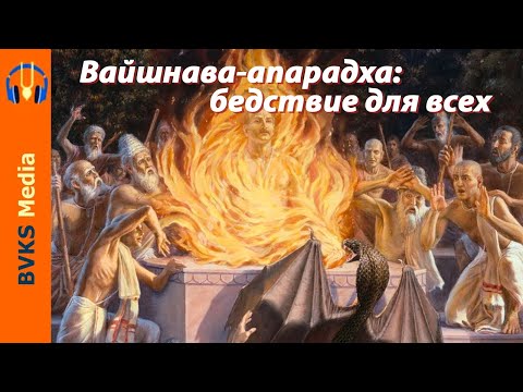 Видео: Вайшнава-апарадха: бедствие для всех