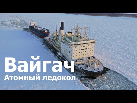 Видео: Атомный ледокол "Вайгач". взятие на буксир сухогруза "Таймыр". Дудинка.