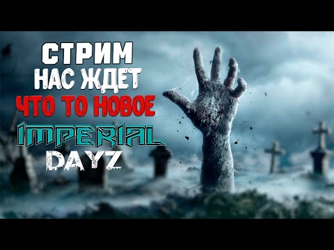 Видео: Нас ждет Что то новое! DayZ - [RU] IMPERIAL EASY / PVE #1 #dayz #dayzpve