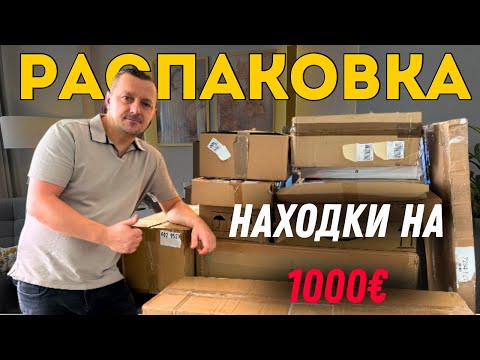 Видео: Мы этого ждали🤩То что я искала… РАСПАКОВКА просто класс!!! Что в этих огромных коробках?