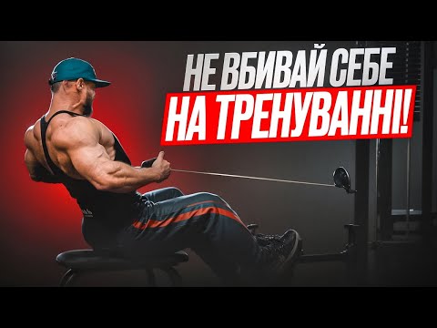 Видео: Не потрібно постійно тренуватись до відмови!