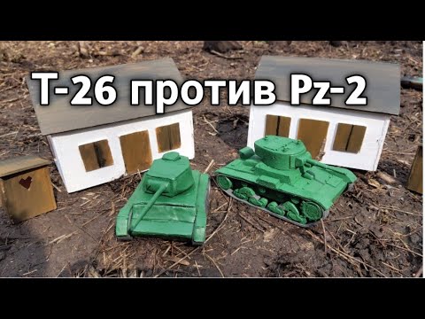 Видео: Т-26 против Pz-2.