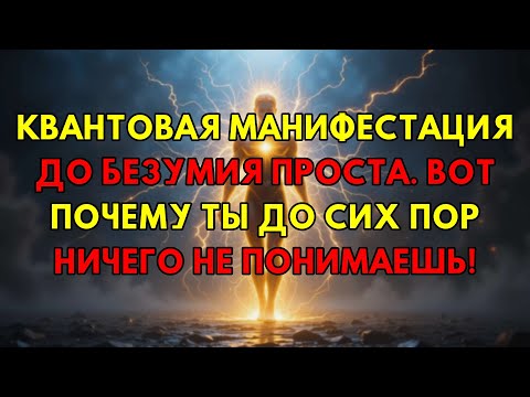 Видео: Забудьте Все! Квантовая Манифестация Шокирующе Проста, И Вот Почему Вы Ее Не Понимаете