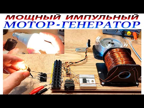 Видео: МОЩНЫЙ  ИМПУЛЬСНЫЙ  МОТОР-ГЕНЕРАТОР на ПОЛЕВОМ.