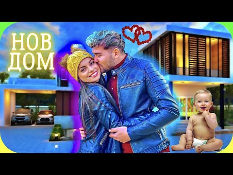 Видео: ПРЕМЕСТИХМЕ СЕ В НОВ ДОМ 🏠