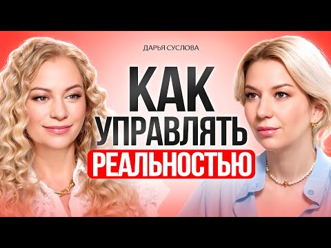 Видео: ТЫ СОЗДАЕШЬ ВСЕ вокруг. Как использовать законы Вселенной.