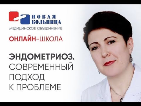 Видео: Эндометриоз – не приговор  Современный подход к проблеме
