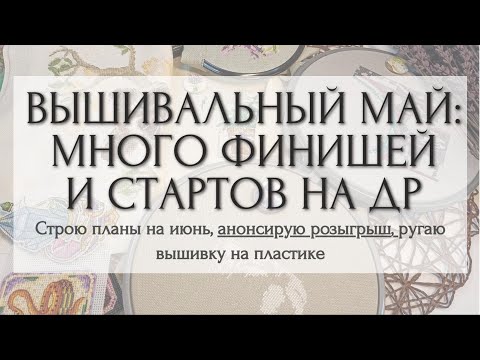Видео: 4. ВЫШИВКА КРЕСТОМ. ИТОГИ МАЯ | ПЛАНЫ НА ИЮНЬ | РОЗЫГРЫШ