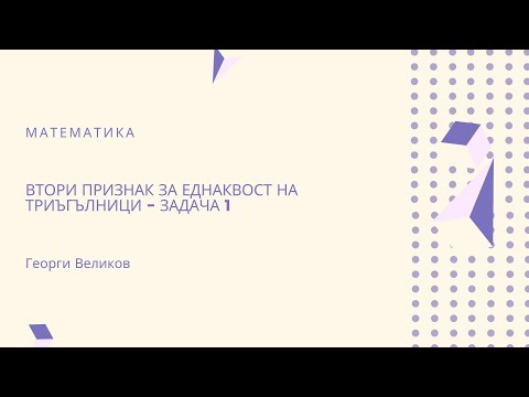 Видео: Втори признак за еднаквост на триъгълници - задача 1