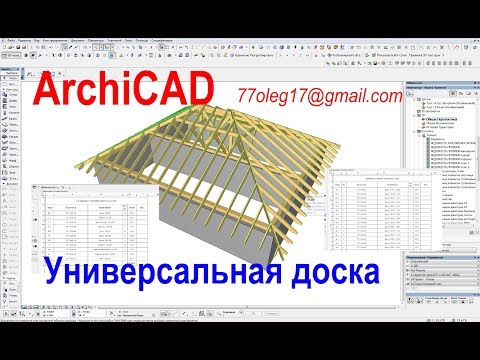 Видео: Стропильные схемы  в ArchiCAD