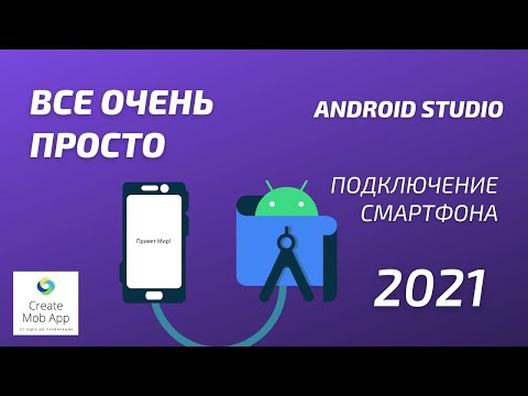 Видео: Как подключить телефон к Android Studio