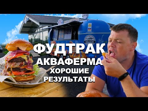 Видео: ФудТрак Акваферма