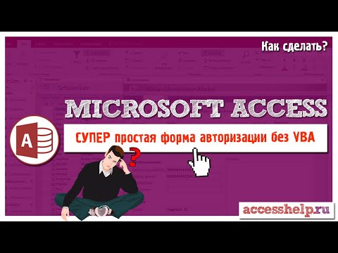 Видео: Супер простая форма авторизации в базе Access без VBA