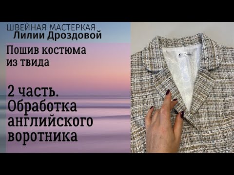 Видео: 2 часть. Обработка английского воротника на жакете из твида