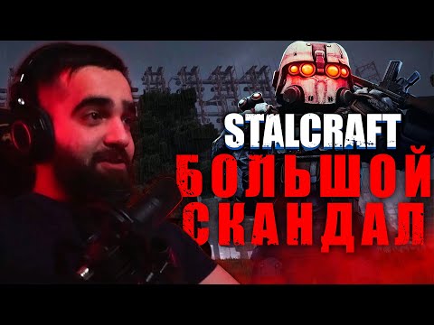 Видео: МЕНЯ ХОТЯТ УБ@ТЬ В РЕАЛЬНОЙ ЖИЗНИ ИЗ-ЗА STALCRAFT? БОЛЬШОЙ СКАНДАЛ В ИГРЕ!
