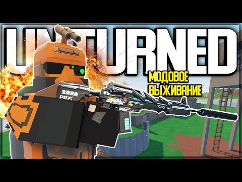 Видео: НОВОЕ МОДОВОЕ ВЫЖИВАНИЕ С Х300 ЛУТОМ I UNTURNED