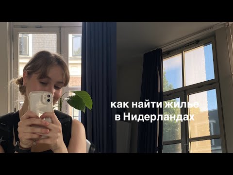 Видео: переехала 4 раза за полтора года | как студенту найти жилье в нидерландах