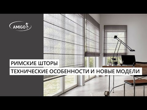 Видео: Вебинар AMIGO: Римские шторы. Технические особенности и новые модели 23.11.2023