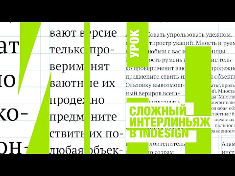 Видео: Сложный интерлиньяж в InDesign