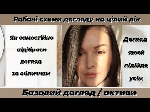 Видео: 💫Як підібрати догляд за обличчям самостійно.‼️Робочі схеми/ Мій досвід 💛