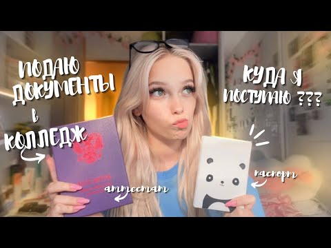Видео: ПОДАЮ ДОКУМЕНТЫ в КОЛЛЕДЖ // Куда я поступаю? ⭐︎