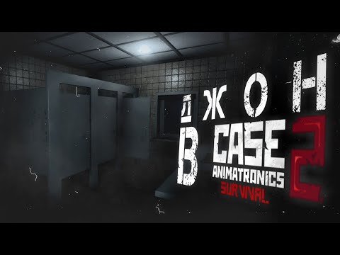 Видео: Джон Бишоп во 2-ой части! (небольшой эксперимент ) | CASE 2:Animatronics survival