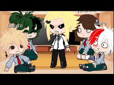 Видео: •||Реакция МГА + Всемогущий на БакуДеку||•||2/3||•||MHA/BNHA||•||💚🧡||•