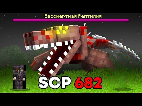 Видео: Майнкрафт, но я добавил scp 682 НЕУЯЗВИМУЮ РЕПТИЛИЮ и она сбежала из лаборатории...