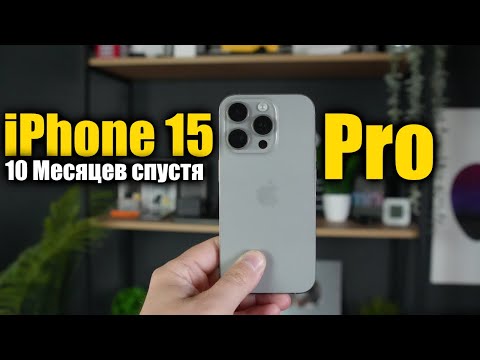 Видео: iPhone 15 Pro опыт использования 10 месяцев, стоит ли покупать?