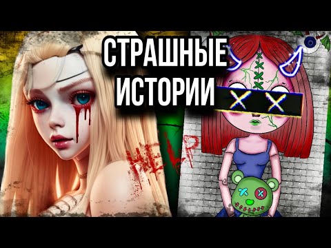 Видео: История + арт | Жуткие подсказки | Страшные истории от Даши Рокс