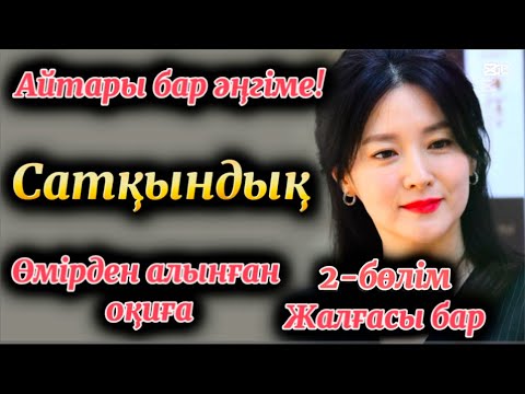 Видео: Сатқындық әлемі. Жаңа әңгіме. Әсерлі әңгіме. Қазақша әңгіме. Шынайы оқиға 2-бөлім