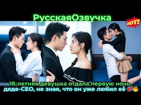 Видео: 18-летняя девушка отдала первую ночь дяде-CEO, не зная, что он уже любил её 💞🔥#ceo #drama #дорама