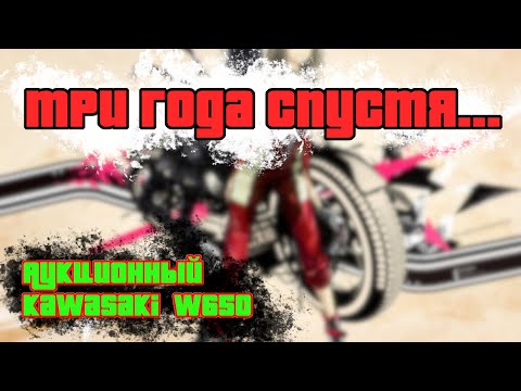 Видео: Kawasaki W650 мнение о мотоцикле спустя три года.