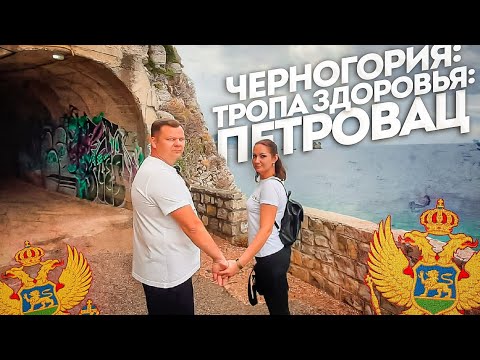 Видео: Тропа здоровья Черногория. Тропа здоровья  Петровац. 2021. Montenegro. 4К