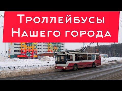 Видео: Фотографии троллейбусов нашего города Ижевска.