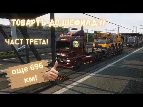 Видео: Euro Truck Simulator 2 Multi / ВСЕ ОЩЕ ТОВАРЪТ РУМЪНИЯ-АНГЛИЯ ЧАСТ ТРЕТА / ЕПИЗОД 20