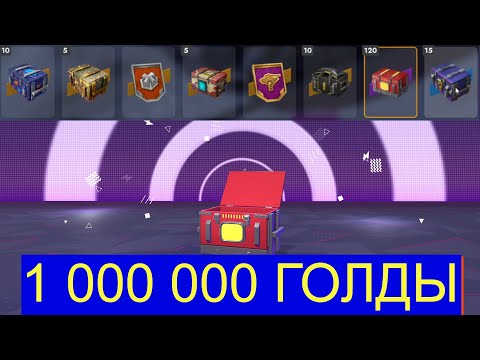 Видео: ТРЕШ! МИЛЛИОН Голды Blitz! ДОСТАЛ 1000000 Голды?