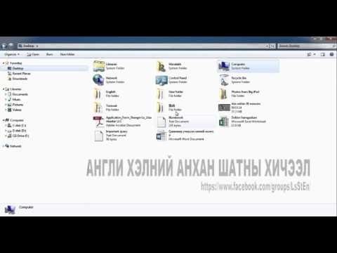 Видео: Англи толь бичгийг хэрхэн ашиглах, өдөрт 150 үгийг хэрхэн цээжлэх вэ?