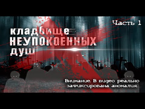 Видео: Кладбище неупокоенных душ 1 часть ✝ Cemetery of restless souls 1 part