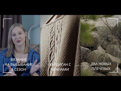 Видео: Старт Вязания на выбывание 5 #внв_5 / Готов кардиган с аранами / Осенние начинания