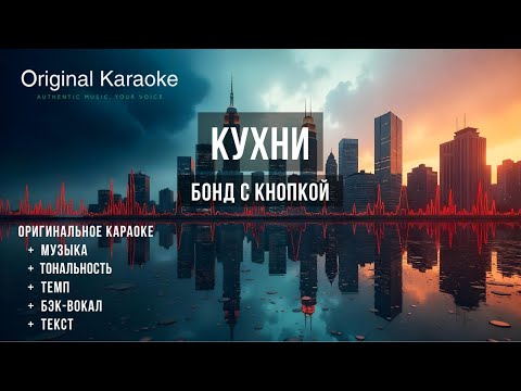 Видео: Кухни  |  Караоке  |  Оригинальное  |  Бонд с кнопкой